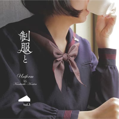 フリーペーパー「制服と」デザイン制作/編集/執筆　国立本店　2016