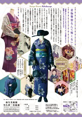 弥生美術館　アンティーク着物万華鏡　チラシ/ポスター　2019
