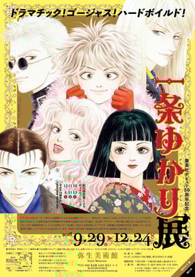 弥生美術館　一条ゆかり展　チラシ/ポスター　2018