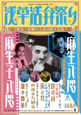 浅草活弁祭り2015　チラシ/ポスター/チケット
