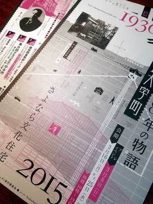 旧高田邸と国立大学町 ～85年の物語～ A4チラシ　2015