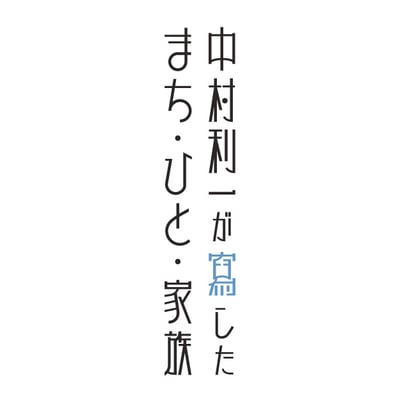 イベント　中村利一が写したまち・ひと・家族　タイトル