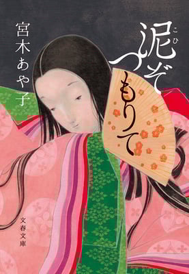 文庫 「泥（こひ）ぞつもりて」  宮木あや子 著　文藝春秋　装画/タイトルデザイン