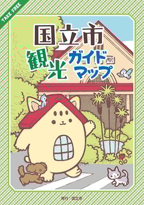 「国立市観光ガイドマップ」デザイン制作　イラスト/茶谷怜花　国立市　2017