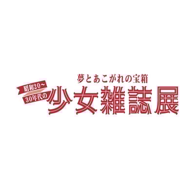 展覧会　少女雑誌展　タイトル