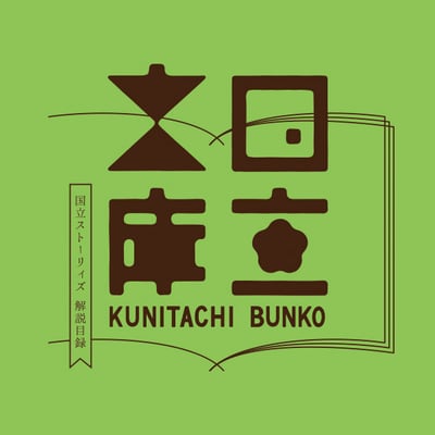 「国立文庫」ロゴ　国立文庫プロジェクト　2014