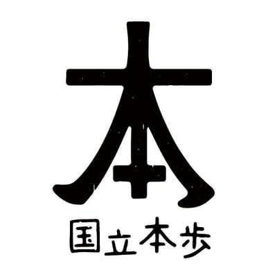 「国立本歩き」ロゴマーク　国立本店　2015