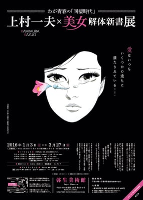 弥生美術館　わが青春の「同棲時代」　上村一夫×美女解体新書展　チラシ/ポスター