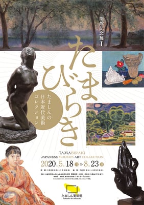 開館記念展Ⅰたまびらき　2020