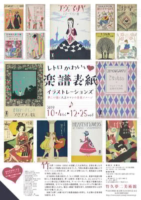 竹久夢二美術館　楽譜表紙イラストレーションズ　2019