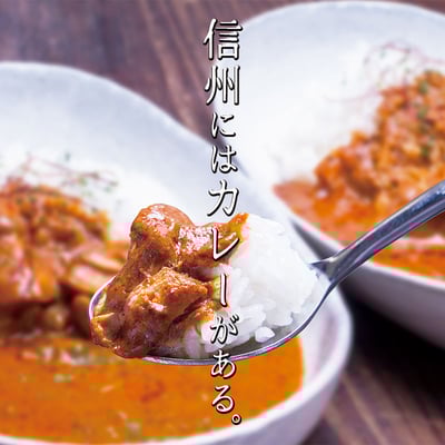 信州カレー1