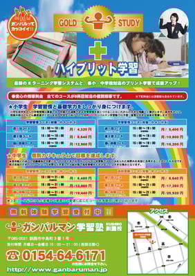 ガンバルマン学習塾釧路校開校チラシ