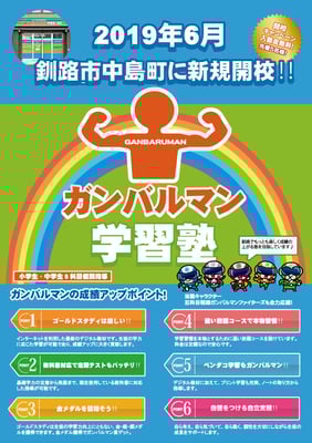 ガンバルマン学習塾釧路校開校チラシ