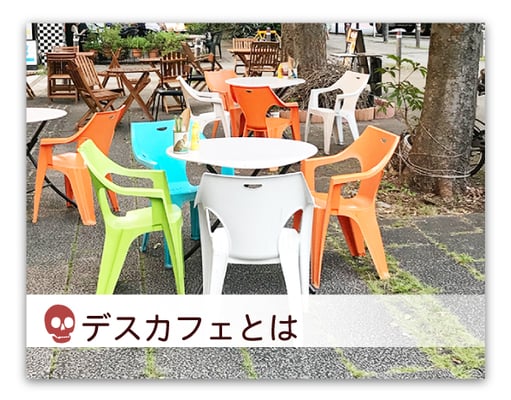 デスカフェとは
