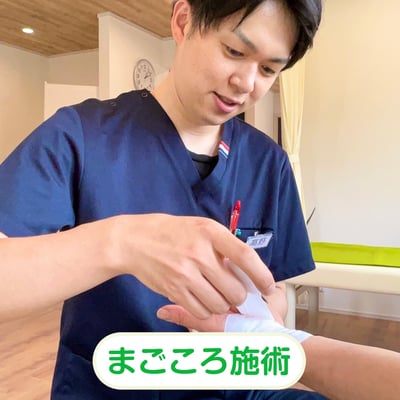 まごころ施術