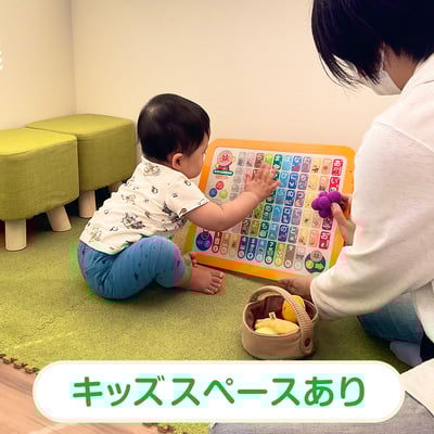 キッズスペースあり
