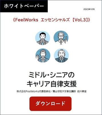 FeelWorksエッセンシャルズVol3 2023.12 ミドル・シニアのキャリア自律支援
