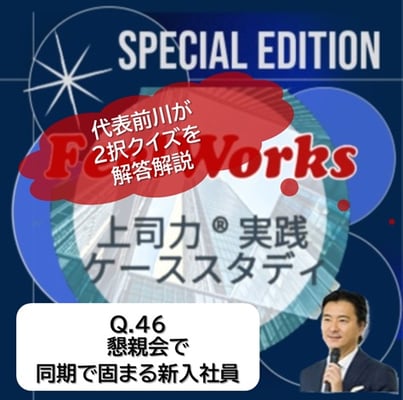 46.懇親会で同期で固まる新入社員