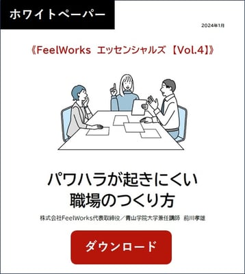 FeelWorksエッセンシャルズVol4 2024.1 パワハラが起きにくい職場のつくり方