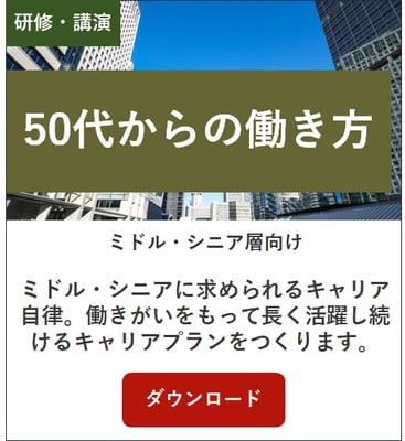 50代からの働き方研修