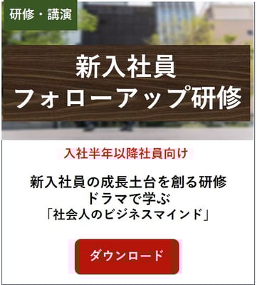 新入社員フォローアップ研修