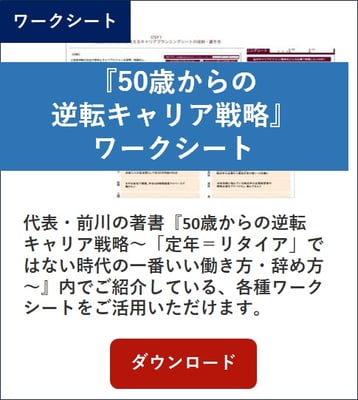 50歳からの逆転キャリア戦略ワークシート