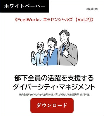 FeelWorksエッセンシャルズVol2 2023.12 部下全員の活躍を支援するダイバーシティ・マネジメント