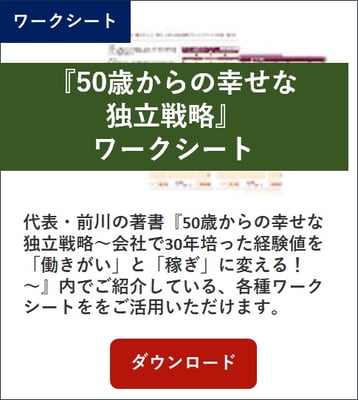 50歳からの幸せな独立戦略ワークシート
