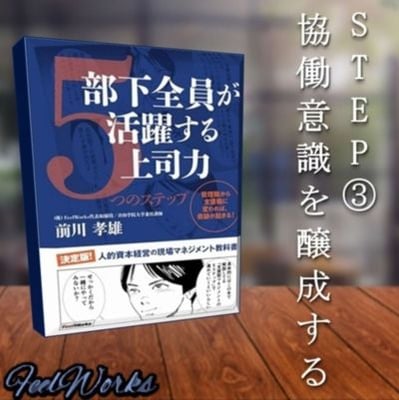 STEP③協働意識を醸成する　書籍　『部下全員が活躍する上司力』より