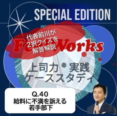 40.給料に不満を訴える若手部下