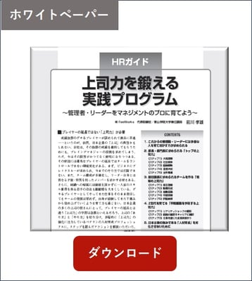 HRガイド 上司力を鍛える実践プログラム