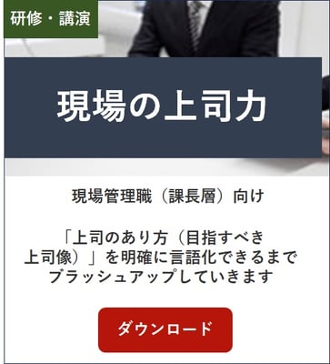 現場の上司力
