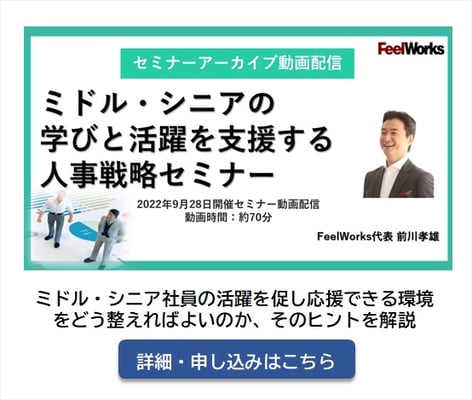 ミドル・シニアの学びと活躍を支援する人事戦略セミナー