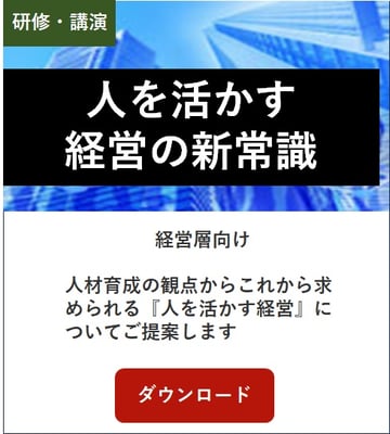 人を活かす経営の新常識
