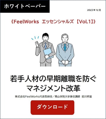 FeelWorksエッセンシャルズVol1 2023.12 若手人材の早期離職を防ぐマネジメント改革