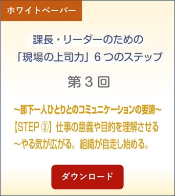 課長・リーダーのための「現場の上司力」6つのステップ第3回
