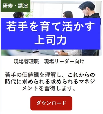 若手を育て活かす上司力