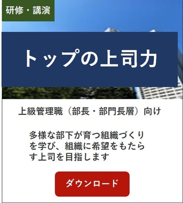 トップの上司力