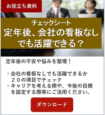 定年後、会社の看板なしでも活躍できる?チェックシート