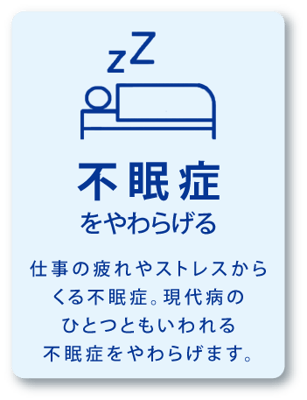 不眠症をやわらげる / 仕事の疲れやストレスからくる不眠症。現代病のひとつともいわれる不眠症をやわらげます。