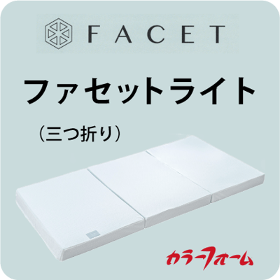 ファセット ライト（三つ折り）