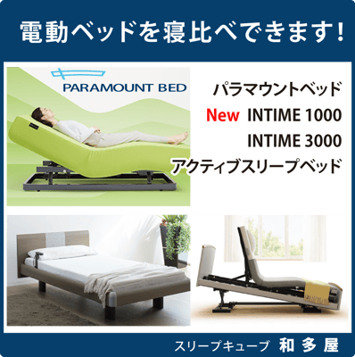 電動ベッド パラマウントベッド人気の3種を寝比べ アクティブスリープベッド インタイム 1000 INTIME 3000
