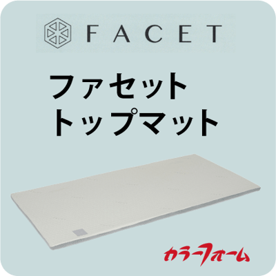 ファセット トップマット
