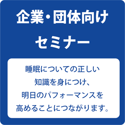 会社・団体など社会人向けセミナー