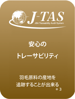 西川ダウン　安心のトレーサビリティ