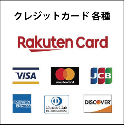 クレジットカード各種使えます。