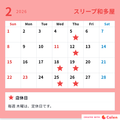 2月の営業日 / スリープキューブ和多屋