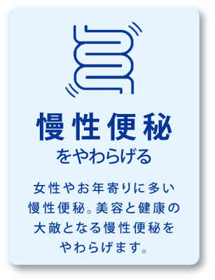 慢性便秘をやわらげる / 女性やお年寄りに多い慢性便秘。美容と健康の大敵となる慢性便秘をやわらげます。