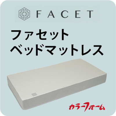 ファセット ベッドマットレス