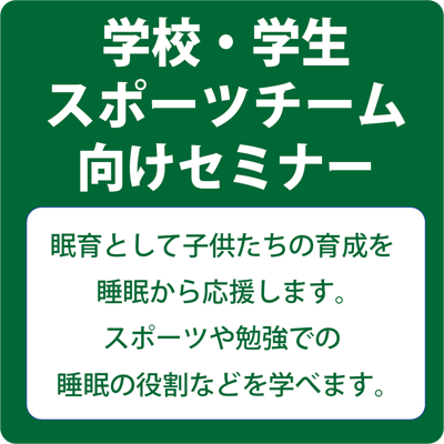学校やスポーツチームなど学生向けセミナー